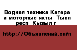 Водная техника Катера и моторные яхты. Тыва респ.,Кызыл г.